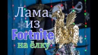 Fortnite: ёлочная игрушка Лама своими руками DIY