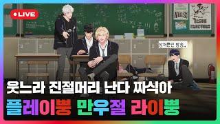 웃느라 진절머리 난다 짜식아 플레이뿡 만우절 라이뿡🩷️ | #플레이브 PLAVE | PLAVE Live Full Ver.