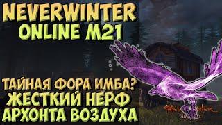 Тайная Фора — Имба? Жесткий Нерф Архонта Воздуха | Neverwinter Online | M21