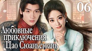 Любовные приключения Цао Сюаньсюань 6 серия (русская озвучка) дорама Cao Xuanxuan's Love Journey