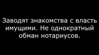 Знакомства ввц всасд рд с власть имущими.  Обман нотариусов