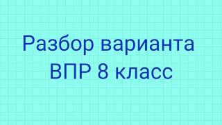 Разбор варианта ВПР 8 класс 2022