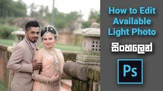 How to Edit Available  Light Photo | photoshop tutorials ( Sinhala )