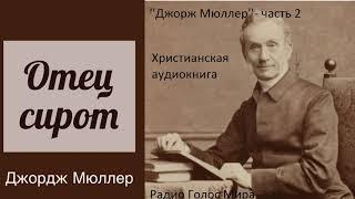 ''Джорж Мюллер'' 2 часть -- христианская аудиокунига - читает Светлана Гончарова