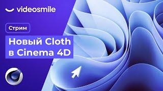 Новый Cloth в Cinema 4D | Стрим (Илья Капустин)