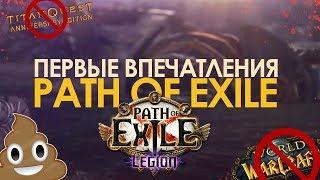 Первые впечатления - Path Of Exile: LEGION