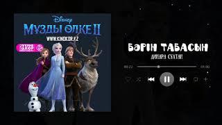 Frozen II - Barin  tabasyn | Dinara Sultan