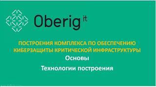 Вебинар: Рекомендации по построению комплекса киберзащиты критической инфраструктуры от 9.07.2019