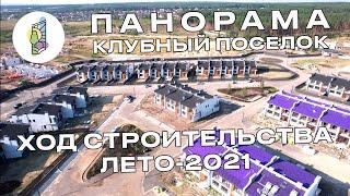 КЛУБНЫЙ ПОСЕЛОК ПАНОРАМА | ХОД СТРОИТЕЛЬСТВА - ЛЕТО 2021