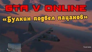 GTA V Online - "Булкин подвел пацанов"