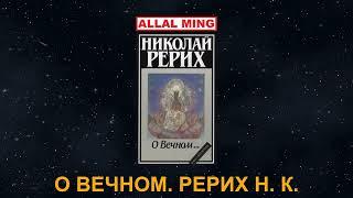 7. О ВЕЧНОМ. Рерих Н. К.