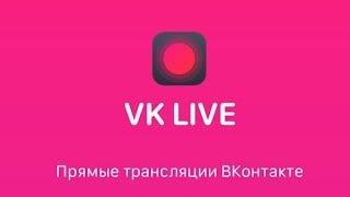 Как транслировать VK LIVE через ПК