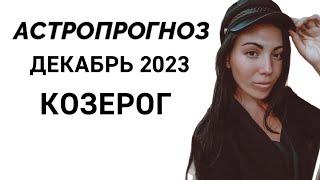 КОЗЕРОГ: Что принесет декабрь 2023 года?