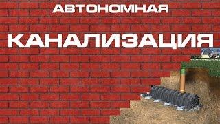 Автономная канализация.  Что сколько стоит