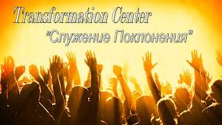 Transformation Center Пастор Светлана Шаповалова "Служение Поклонения"