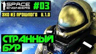 Space Engineers #03 - Эхо из прошлого. Построил странный бур. Прохождение на русском языке