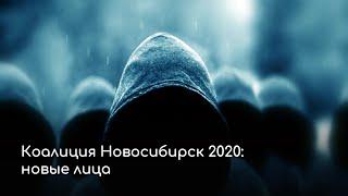 Коалиция Новосибирск 2020: новые лица