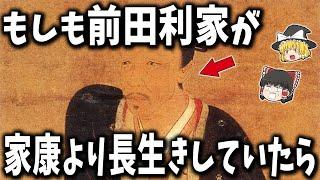 【ゆっくり解説】もしも前田利家が徳川家康より長生きしていたらどうなっていたのか？