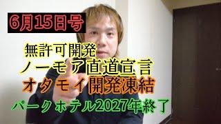 Governor Suzuki finally comments on unauthorized development! Otamoi development frozen! Massive ...