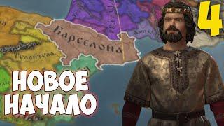 ПУТЬ РЕБЕНКА  Crusader Kings 3 [Fate of Iberia] #4