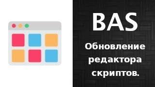 Обновление редактора скриптов для BAS.