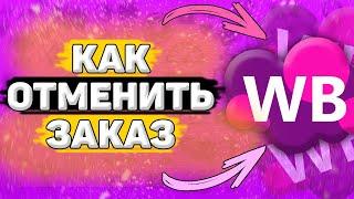 ️ Как Отменить Заказ на Wildberries. Как сделать отмену заказа на вайлдберриз