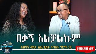 በቃ አልቻልኩም | አዝናኝ ቆይታ ከአርቲስት ትግስት ግርማ ጋር#comedy #funnyvideo