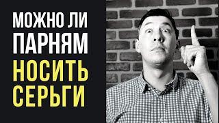 Можно ли парням носить серьги в ухе? Не является ли это грехом?