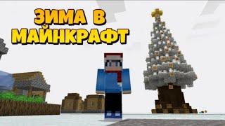 КАК СДЕЛАТЬ ЗИМУ В МАЙНКРАФТ | MINECRAFT