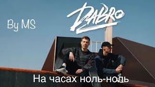 Dabro — На часах ноль-ноль | НА ПИАНИНО | + | КАРАОКЕ |