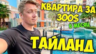 ТАИЛАНД  АРЕНДА КВАРТИРЫ! Что можно снять за 300$ в месяц? Уехать на всю зиму в тепло!