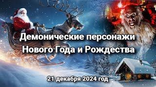 Демонические персонажи Нового Года и Рождества (22 декабря 2024)