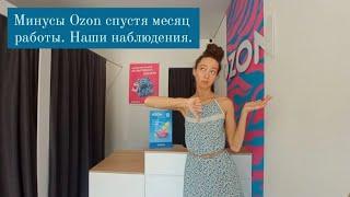 Минусы Ozon (Озон) спустя месяц работы. Наши наблюдения после открытия пункта выдачи.