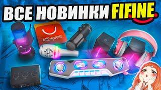 Я купил ВСЕ НОВИНКИ FIFINE с Aliexpress и протестировал их! Микрофон, колонки, аудиокарта, наушники