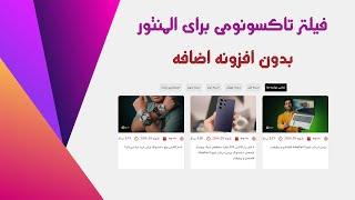 ساخت فیلتر برای گرید های المنتور بدون افزونه || Filter By Taxonomy || آپدیت 3.20 المنتور