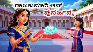 ರಾಜಕುಮಾರಿ ಆಫ್ ಪುನರ್ಜನ್ಮ | Kannada | Chintu TV | Stories in Kannada | Kannada Stories | Kathegalu