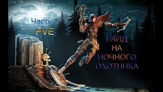 Rappelz Гайд на Ночного Охотника PVE (Часть 1)