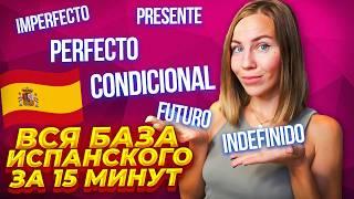 Все, что надо знать о временах испанского языка: Presente, Pasados, Condicional, Futuro.