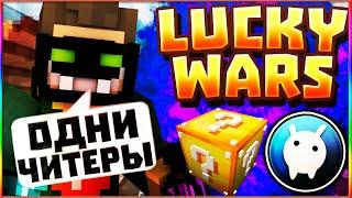 ЛАКИ ВАРС ВАЙМВОРЛД БАГИ ЛОВУШКИ БРЕД КАК ИГРАТЬ? LUCKY WARS VIMEWORLD MINECRAFT