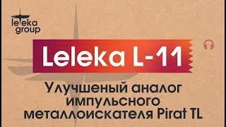 Leleka L- 11 улучшенный металлоискатель Pirat TL