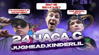 24 ЧАСА с Jughead & Kinderlil | (feat. VisaGangBeatz, Блинк)