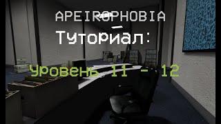 Apeirophobia Туториал - как пройти уровень 11, 12