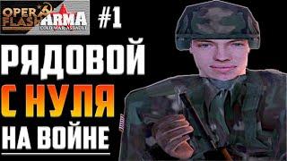 ВОЙНА С НАТО! Военный Симулятор: Operation Flashpoint Cold War Crisis. Прохождение на Русском #1