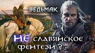 Ведьмак - НЕ славянское фентези?