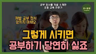 부모가 이렇게 해 줄 때 공부 정서가 높아집니다  | 공부 정서에 대한 오해와 진실