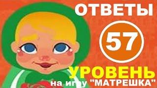 Игра МАТРЕШКА 57 уровень | Что должно быть в семье?