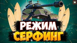 Тестим фановый режим "Серфинг" в Tank Company