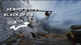 Немного про бету Call of Duty  Black Ops 6