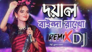 তালা মাইরা চাবি নিয়া- Doyal bainda rakho dj song || Julekha Sarkar DJ remix 2024