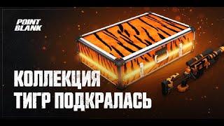 Собрал коллекцию Тигр Deluxe / Point Blank